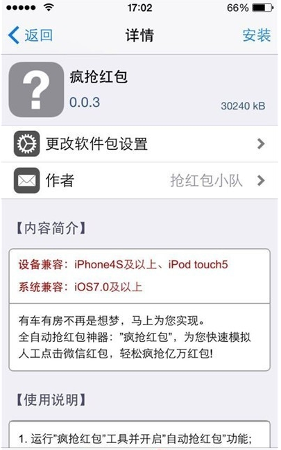 iPhone/iOS微信自动抢红包神器安装使用教程