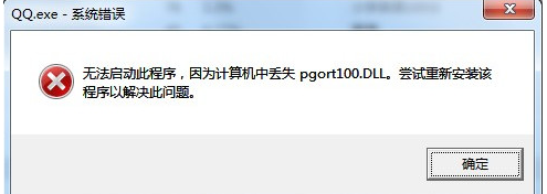 pgort100.dll丢失怎么办 QQ提示pgort100.dll报错解决办法