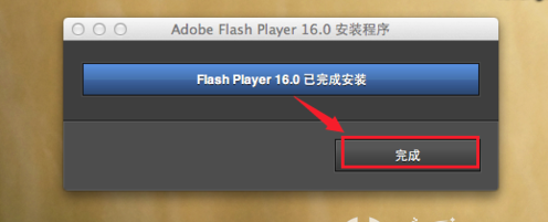 Mac系统Flash无法安装解决方法