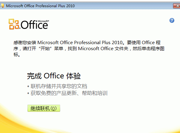 Office 2010安装教程
