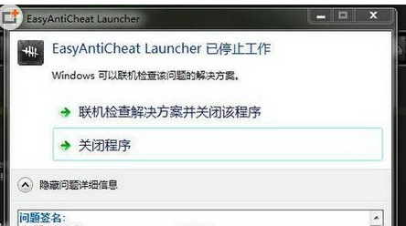 easyanticheat launcher已停止工作解决方法