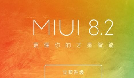 小米miui8.2支持哪些机型？miui8.2稳定版升级推送机型大全