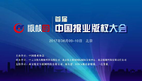 首届中国报业版权大会在京召开 报业集团荣获三大款项