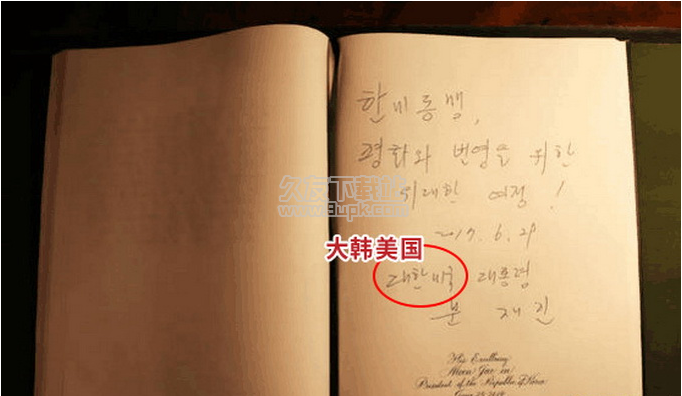 文在寅署名大韩美国总统 是有意写错还是向美国示好