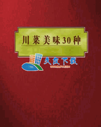 川菜美味三十种PDF格式中文版[四川菜的做法]截图（1）