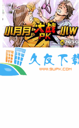 小月月大战小W游戏V2010中文版[Flash游戏单机版]截图（1）