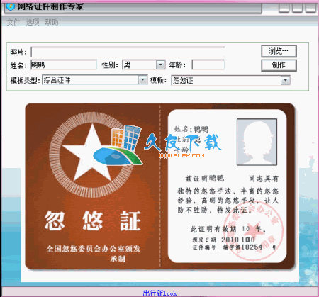 超级小鸭网络证件制作专家V1.00 中文绿色版[网络证件制作器]