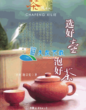 选好壶泡好茶PDF格式中文版[泡茶的方法]截图（1）