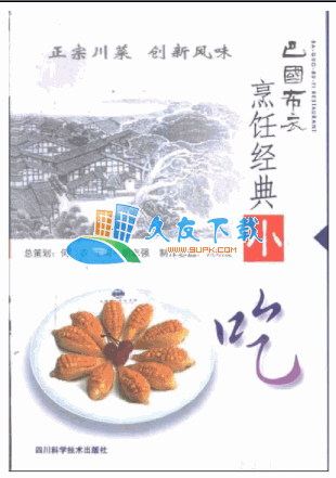 巴国布衣烹饪经典之小吃PDF格式中文版[风味浓、口感奇]截图（1）