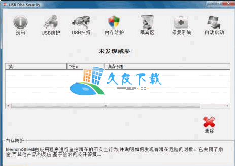 USB Disk Security V5.4.0.6綠色漢化版[移動存儲病毒查殺工具]