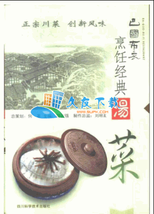 汤菜巴国布衣烹饪经典PDF格式中文版[川菜的做法]截图（1）