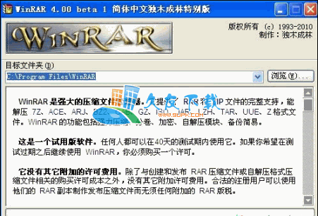 WinRAR 4.00 beta1 32Bit 独木成林优化版[WinRAR破解版]