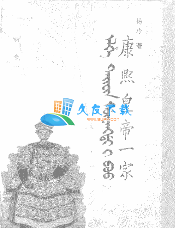康熙皇帝一家PDF格式中文版[研究康熙帝与其家庭成员]截图（1）