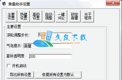 音量助手V3.0中文绿色版[系统音量设置工具]截图（1）