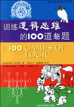 训练逻辑思维的100道趣题PDF格式中文版[解题过程中获的乐趣]截图（1）