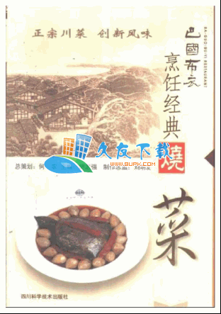 烧菜巴国布衣烹饪经典PDF格式中文版[川菜的做法]截图（1）
