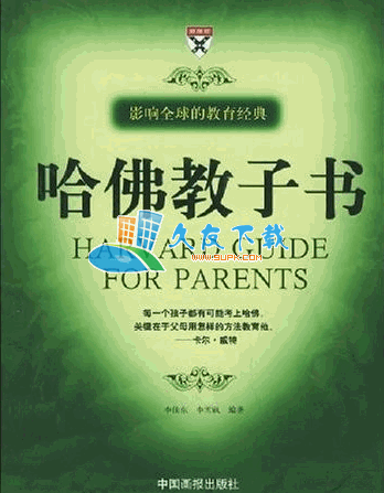 哈佛教子书PDF格式中文版[教育孩子的精髓]