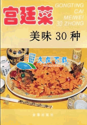宫廷菜美味三十种PDF格式中文版[家庭美食系列丛书]截图（1）