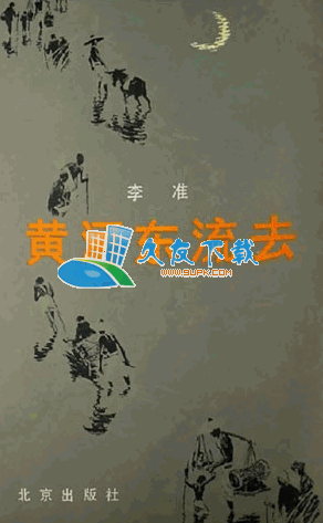 黄河东流去PDF格式中文版[大悲歌中的民族灵魂]截图（1）