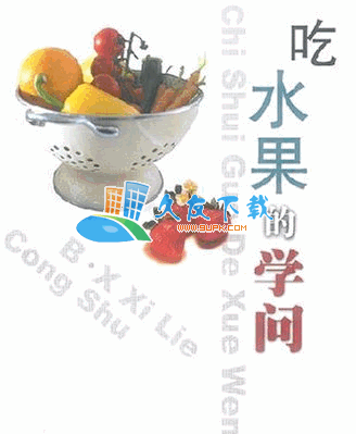 吃水果的学问PDF格式中文版[吃水果的好处]截图（1）