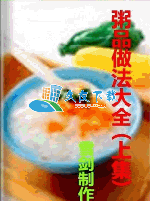 粥品做法大全EXE格式中文版[粥的做法大全]截图（1）
