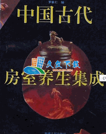 中国古代房室养生集成pdf格式中文版[房室养生学]截图（1）