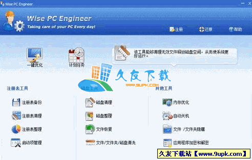 Wise PC Engineer 6.18多语言绿色版[注册表整理硬盘清理工具]截图（1）