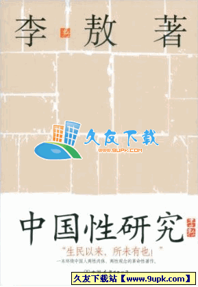 李敖-中国性研究PDF格式中文版