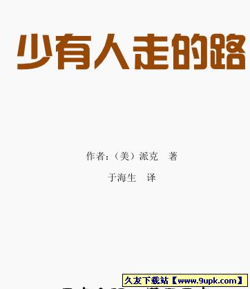 少有人走的路PDF格式中文版[罕见的心理学杰作]截图（1）