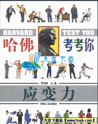 哈佛考考你应变力PDF格式中文版[测试幽默智能风趣]截图（1）