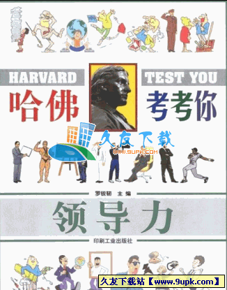 哈佛考考你领导力PDF格式中文版[全方位的综合测评]