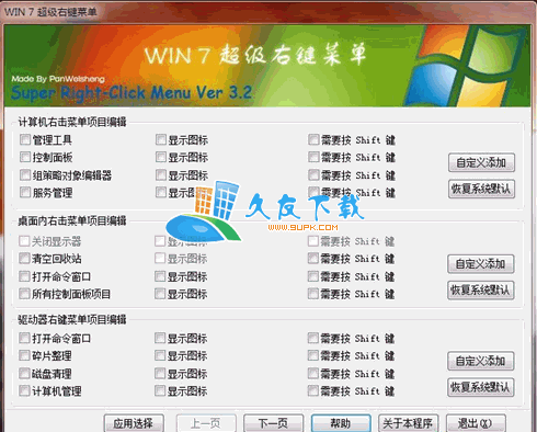 WIN7超级右键菜单V3.2绿色版[右键菜单设置辅助工具]