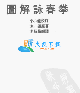 图解咏春拳PDF格式中文版[咏春拳基本功]截图（1）