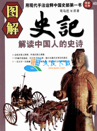 图解史记PDF格式中文版[解读中国人的史诗]