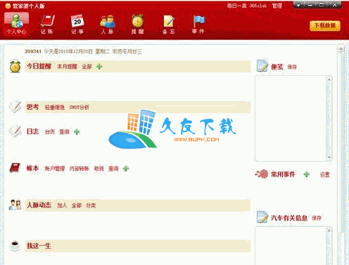 管家婆个人版 3.2.0.550中文绿色版[日常的应用管理工具]截图（1）