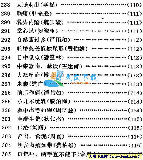 古今名医奇病治法三百种PDF格式中文版截图（1）