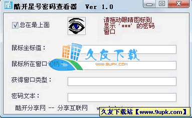 酷开星号密码查看器V1.0中文绿色版[密码查看工具]