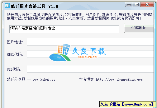 酷开图片盗链工具V1.00中文绿色版[图片盗链器]截图（1）