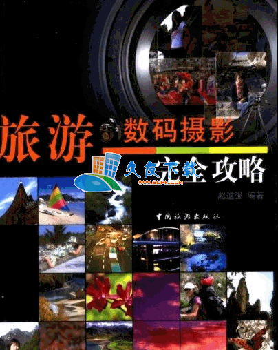 旅游数码摄影完全攻略PDF格式中文版[无限的摄影创作题材]截图（1）