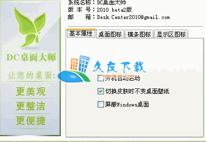 DC桌面大师V2010 Beta2 绿色版[桌面快捷方式管理工具]截图（1）
