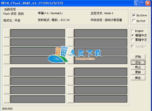 【群联黑片量产工具】Phison UP19BD_CTool下载v3.17中文版截图（1）