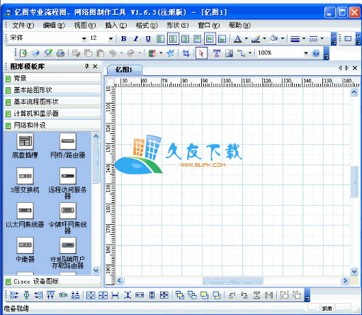 【网络拓扑图软件】亿图专业流程图制作器下载V1.6.3中文版截图（1）