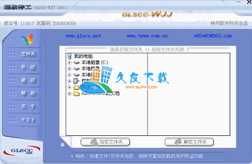 【文件夹加密工具】超级特工文件夹加密下载V2011中文版截图（1）