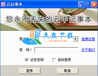 【文字记录服务软件】云记事本下载V0.98中文版
