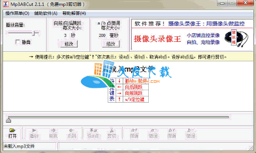 【MP3剪切工具】Mp3ABCut下载v2.1.1中文版截图（1）