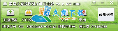 【反数据恢复软件】数码之家反恢复大师下载V2.2中文版截图（1）