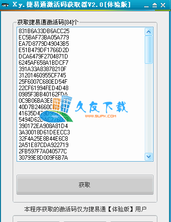 【捷易通体验版】捷易通激活码获取工具下载V2.0绿色版截图（1）