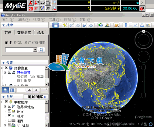 【Google Earth的GPS导航外挂】MYGE5下载V5.0.1中文版