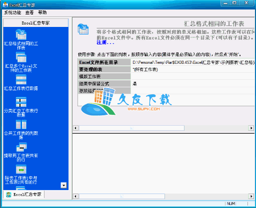 【Excel文件批量处理软件】Excel汇总专家下载6.0中文版截图（1）