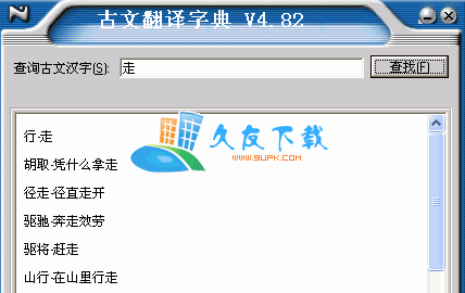 【古文翻译器】古文翻译字典下载V4.82绿色版截图（1）